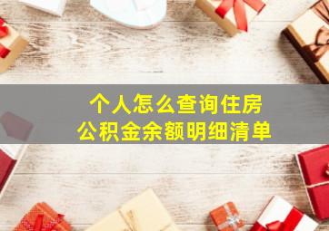 个人怎么查询住房公积金余额明细清单