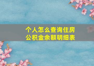 个人怎么查询住房公积金余额明细表