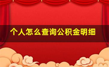 个人怎么查询公积金明细