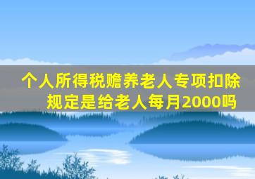 个人所得税赡养老人专项扣除规定是给老人每月2000吗