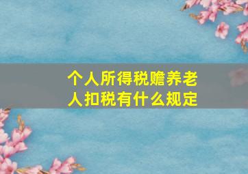 个人所得税赡养老人扣税有什么规定