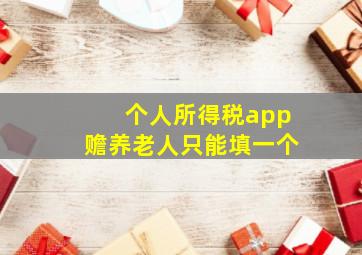 个人所得税app赡养老人只能填一个