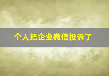 个人把企业微信投诉了