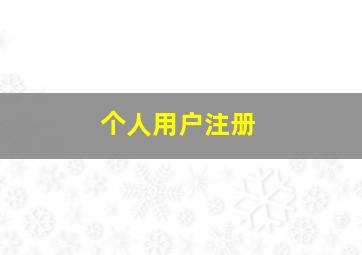 个人用户注册