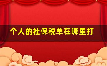 个人的社保税单在哪里打