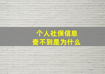 个人社保信息查不到是为什么