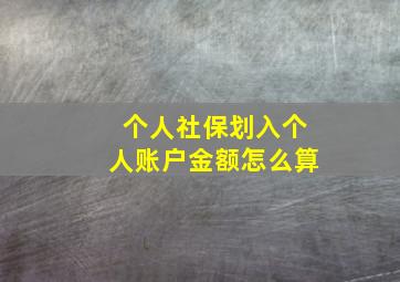 个人社保划入个人账户金额怎么算