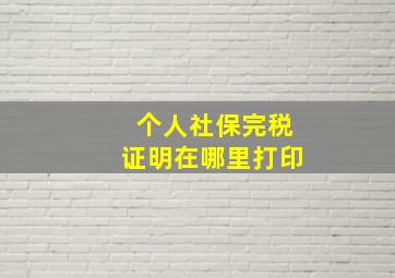 个人社保完税证明在哪里打印