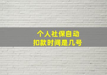 个人社保自动扣款时间是几号