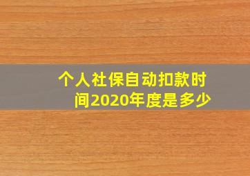 个人社保自动扣款时间2020年度是多少