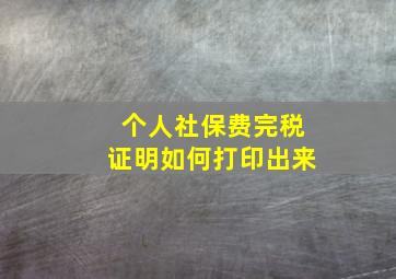 个人社保费完税证明如何打印出来