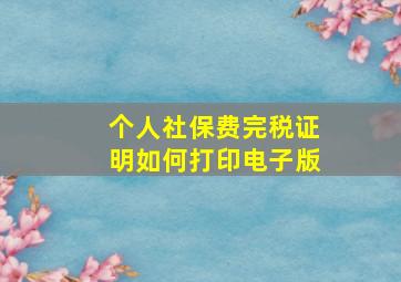 个人社保费完税证明如何打印电子版