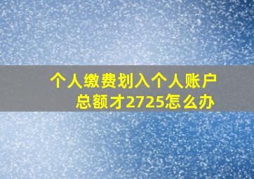 个人缴费划入个人账户总额才2725怎么办