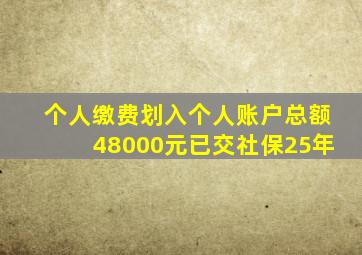 个人缴费划入个人账户总额48000元已交社保25年