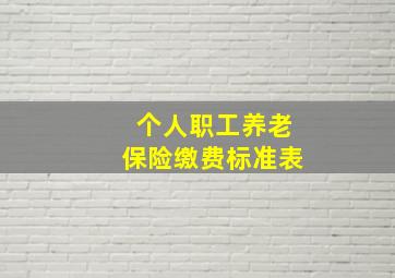 个人职工养老保险缴费标准表