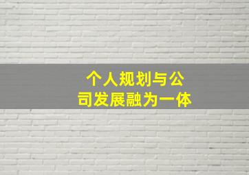 个人规划与公司发展融为一体