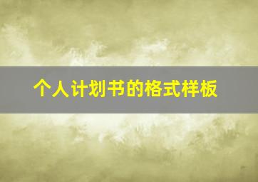 个人计划书的格式样板