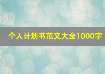 个人计划书范文大全1000字