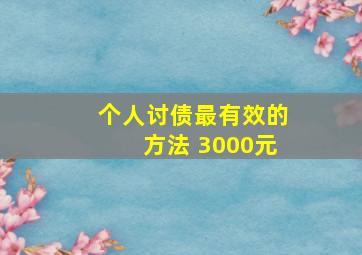 个人讨债最有效的方法 3000元