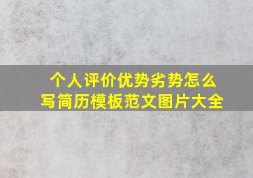 个人评价优势劣势怎么写简历模板范文图片大全