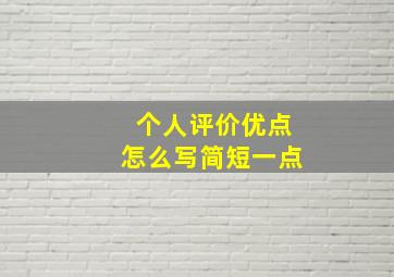 个人评价优点怎么写简短一点