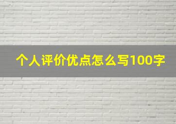 个人评价优点怎么写100字