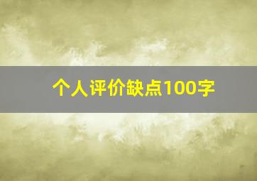 个人评价缺点100字