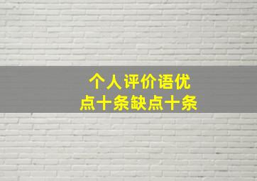 个人评价语优点十条缺点十条