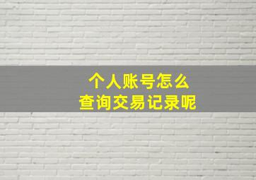 个人账号怎么查询交易记录呢