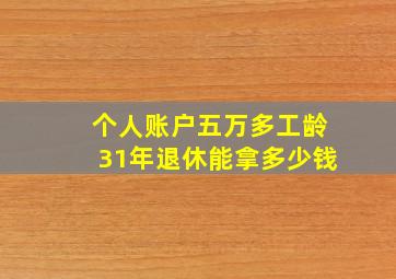 个人账户五万多工龄31年退休能拿多少钱