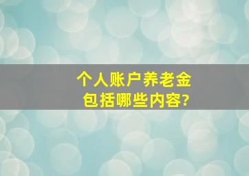 个人账户养老金包括哪些内容?