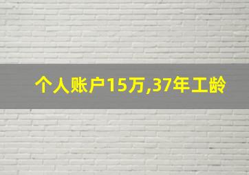 个人账户15万,37年工龄