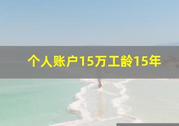 个人账户15万工龄15年