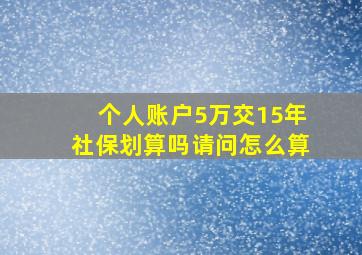 个人账户5万交15年社保划算吗请问怎么算