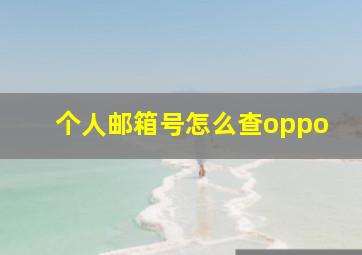 个人邮箱号怎么查oppo