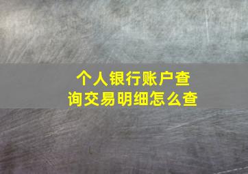 个人银行账户查询交易明细怎么查