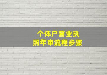 个体户营业执照年审流程步骤