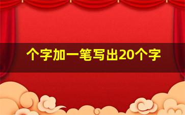 个字加一笔写出20个字