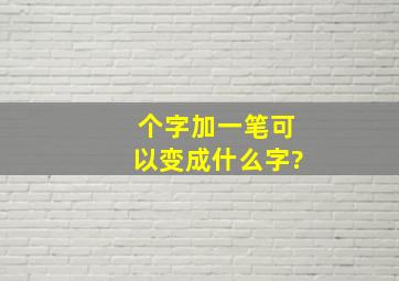 个字加一笔可以变成什么字?