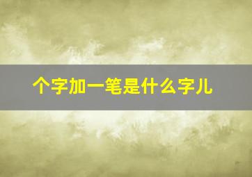 个字加一笔是什么字儿