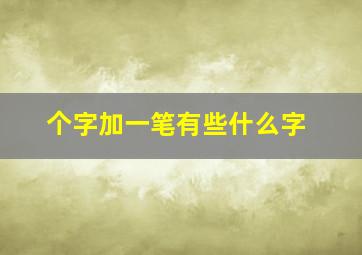 个字加一笔有些什么字