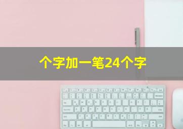 个字加一笔24个字