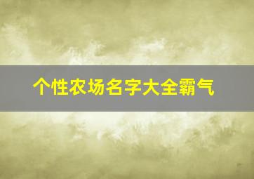 个性农场名字大全霸气