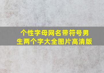 个性字母网名带符号男生两个字大全图片高清版