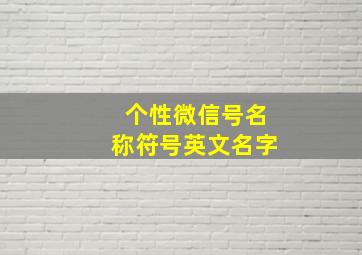 个性微信号名称符号英文名字