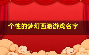 个性的梦幻西游游戏名字