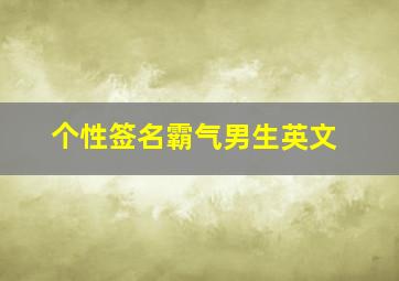 个性签名霸气男生英文