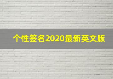 个性签名2020最新英文版