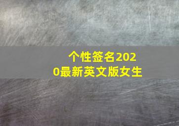 个性签名2020最新英文版女生