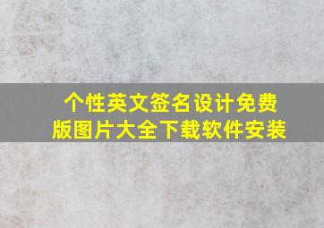 个性英文签名设计免费版图片大全下载软件安装